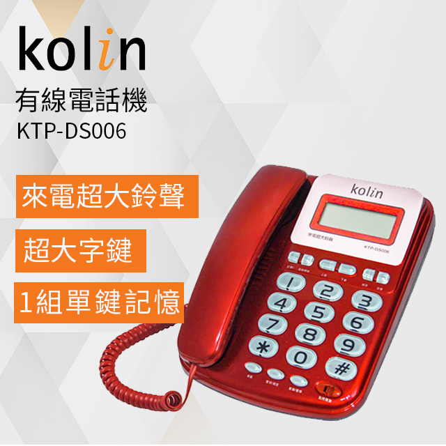 KOLIN 歌林 有線電話機 KTP-DS006
