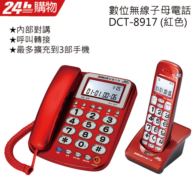 SANLUX 台灣三洋 數位無線子母電話 DCT-8917 紅色