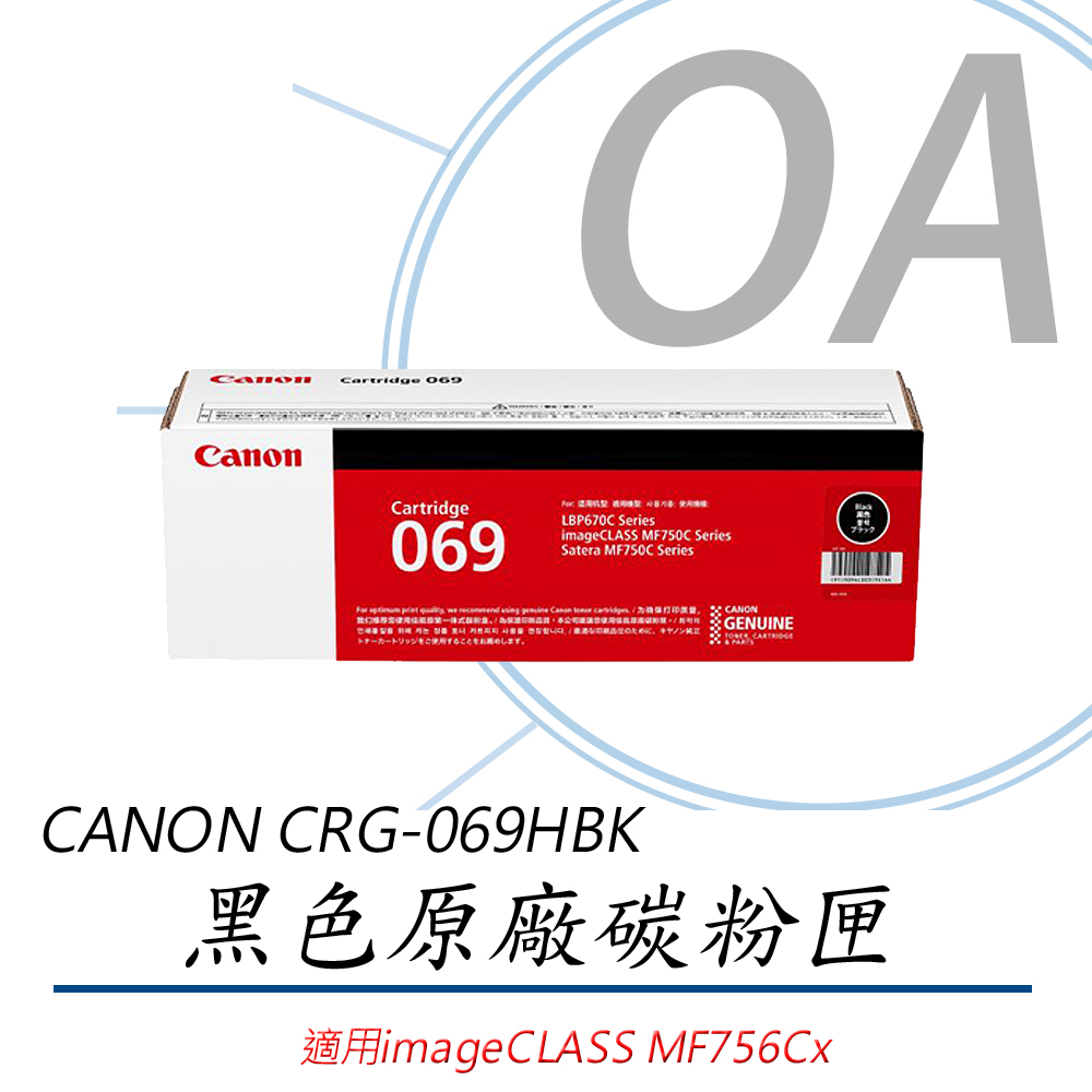 Canon 佳能 CRG-069HBK / CRG069 原廠盒裝 高容量 黑色 碳粉匣 - 單入