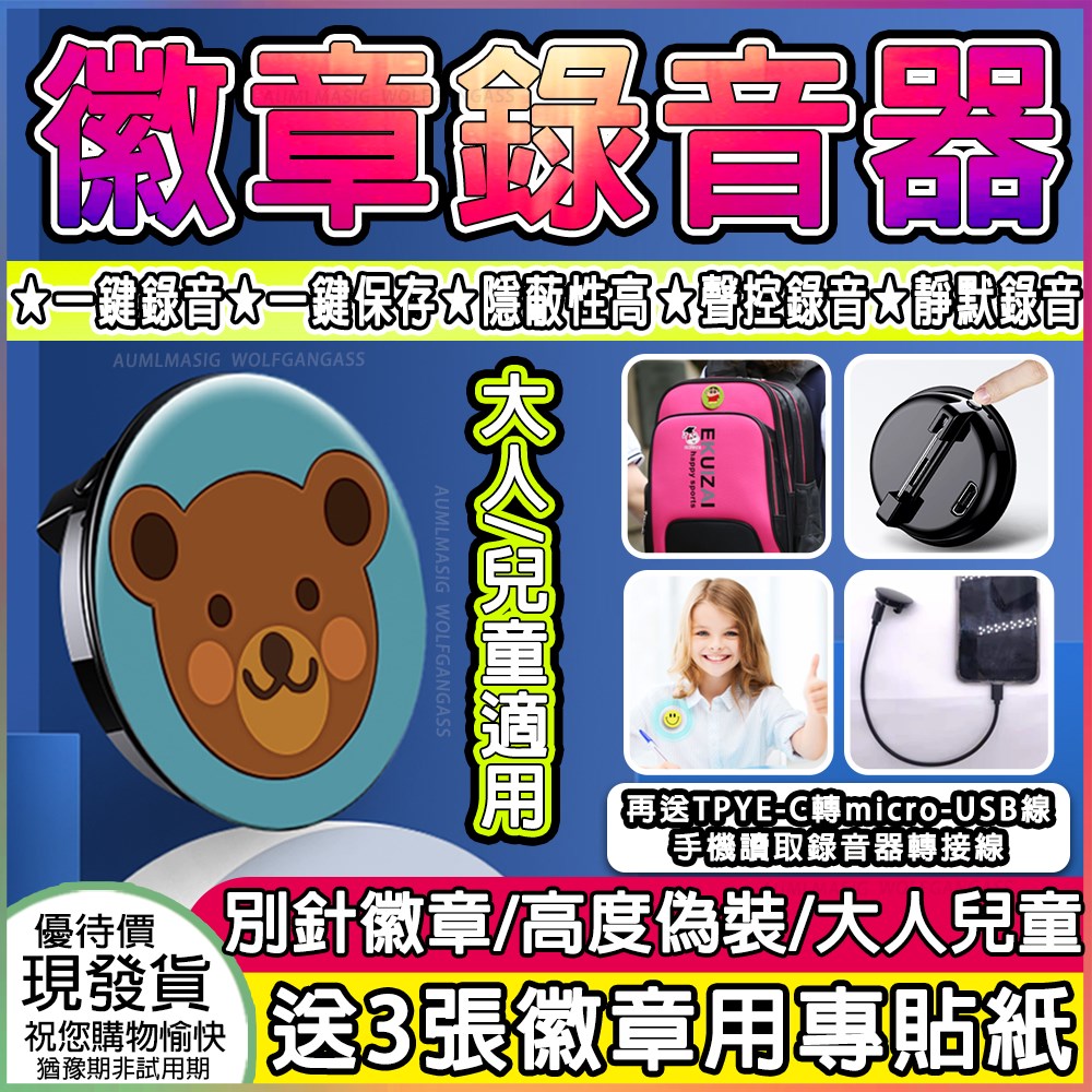 【偽裝造型 16GB或是192小時內容量 聲控錄音 高清錄音筆器】免運費長17小時錄音 徽章別針式 學校霸凌事件 錄音筆 密錄機 密錄器 USB隨身碟 徽章別針錄音筆