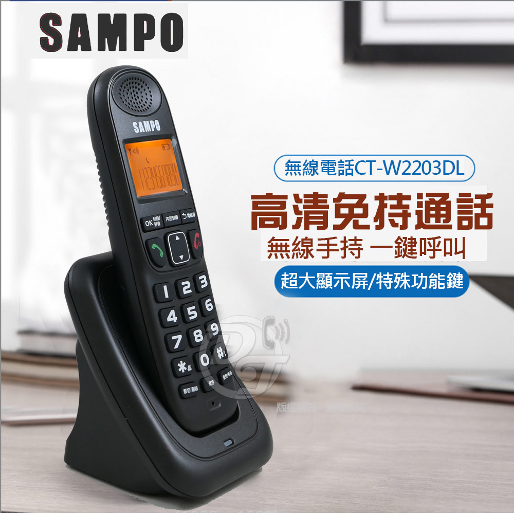 SAMPO 聲寶 SAMPO 聲寶DECT數位式無線電話機 CT-W2203DL 液晶螢幕背光 最多50組電話簿