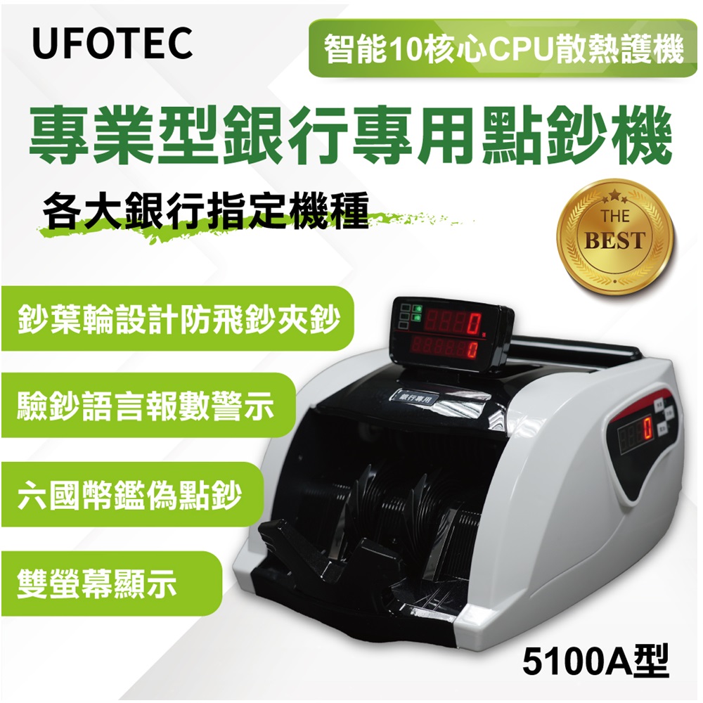 UFOTEC 最新 磁頭+6國幣+永久保固(雙旋轉液晶螢幕) 5100A 點驗鈔機/點鈔機/點鈔機