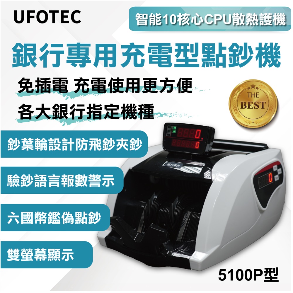  最新 免插電 充電攜帶式 行動點驗鈔機 UFOTEC 5100P 磁頭+6國幣+永久保固(雙旋轉液晶螢幕)