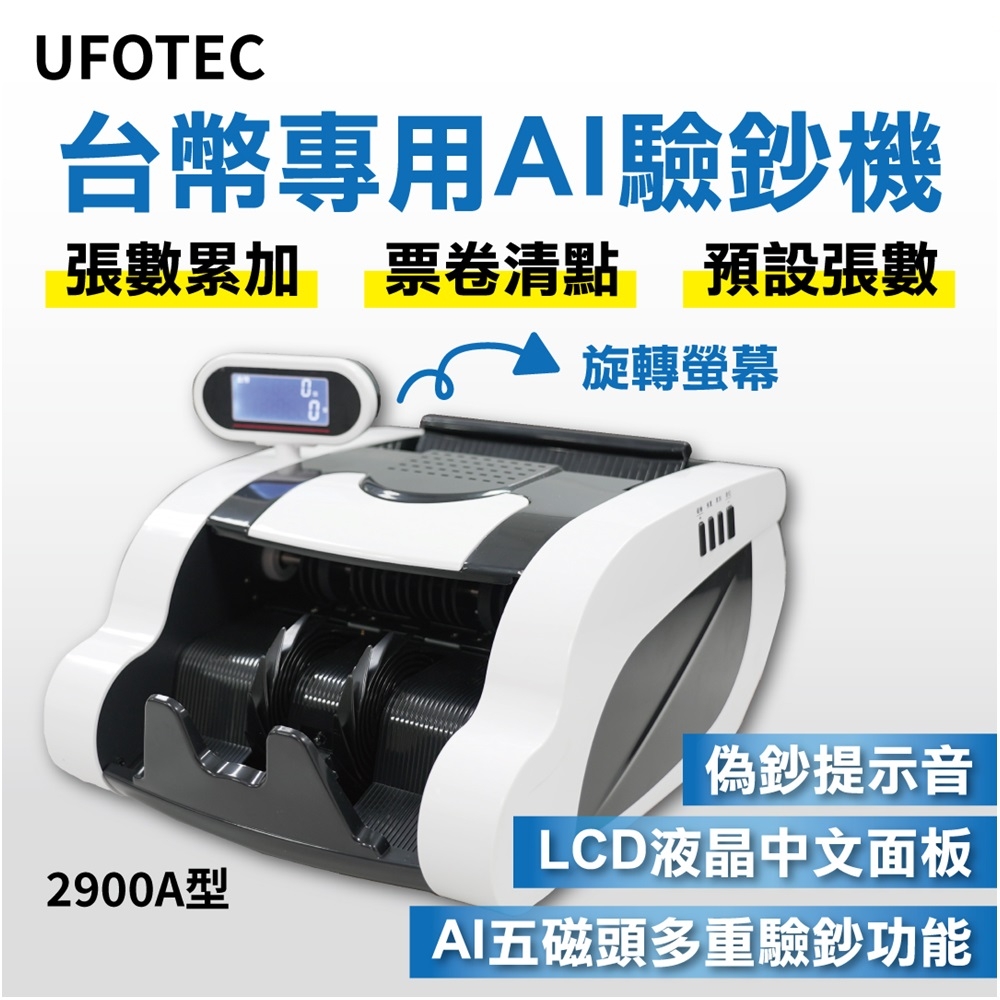 SAST UFOTEC 2900A 最新最小最輕 旋轉液晶螢幕 點驗鈔機 3磁頭+6國幣+永久保固 UFOTEC 點鈔機/數鈔機