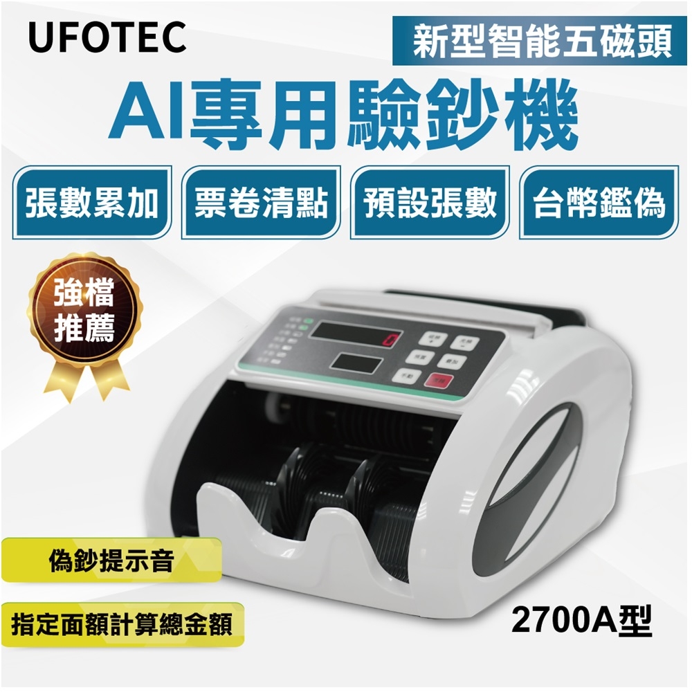 UFOTEC 2700A 最新最小最輕 點驗鈔機 3磁頭+6國幣+永久保固 點鈔機/數鈔機（其他規格）