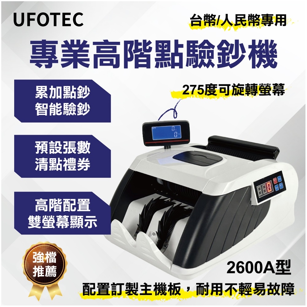 UFOTEC  2600A 最新最小最輕 雙旋轉螢幕 點驗鈔機 3磁頭+6國幣+永久保固 點鈔機/數鈔機