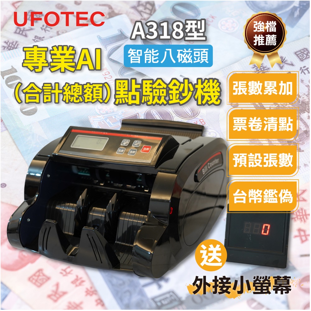 UFOTEC A318 最新 8磁頭 面額金額合計 多國幣點驗鈔機 智能分鈔 贈外接式螢幕永久保固（其他規格）
