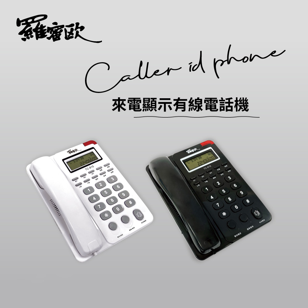 【Romeo羅蜜歐】多功能類商務型來電顯示有線電話機 家用電話 市內電話 桌上電話