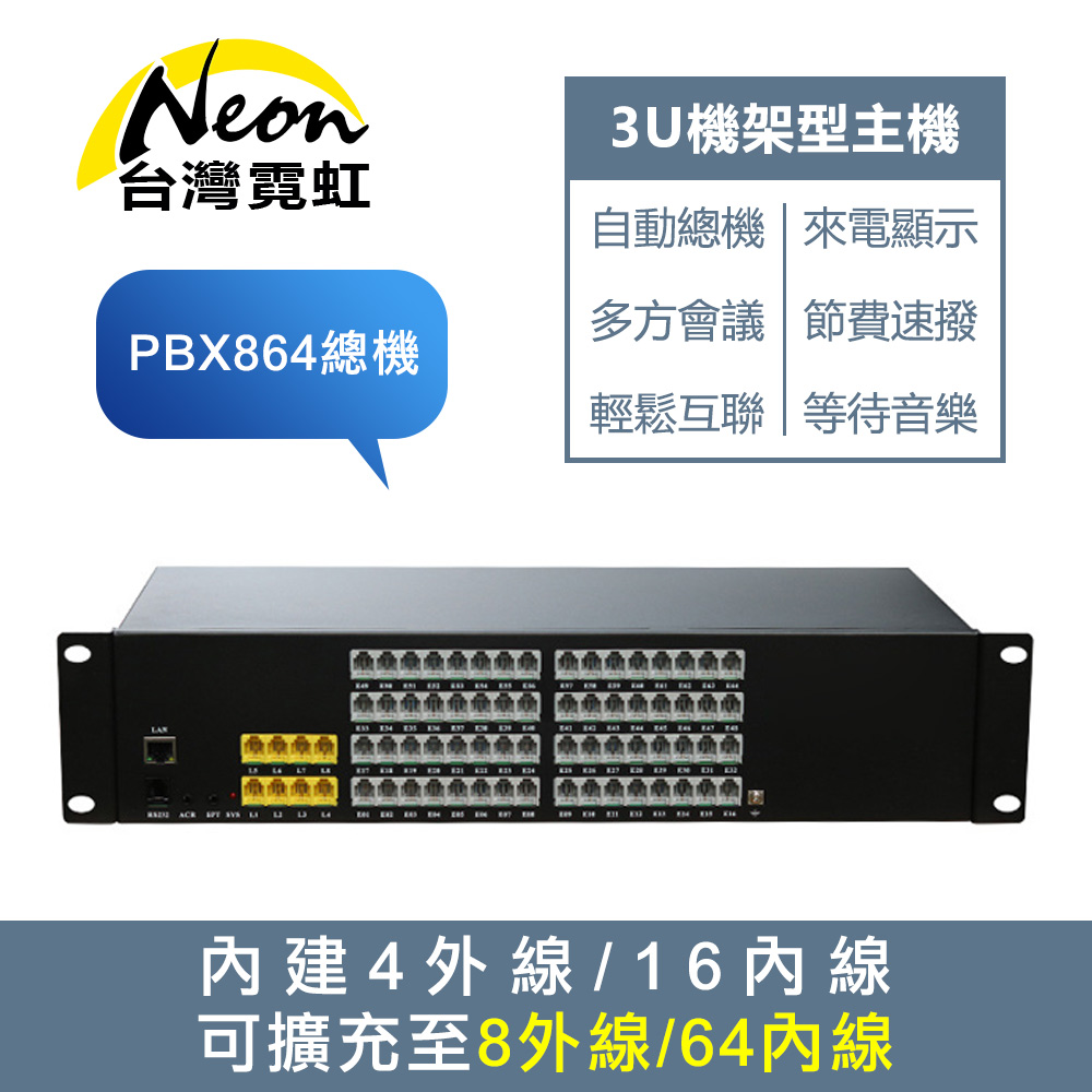 台灣霓虹 PBX864電話總機