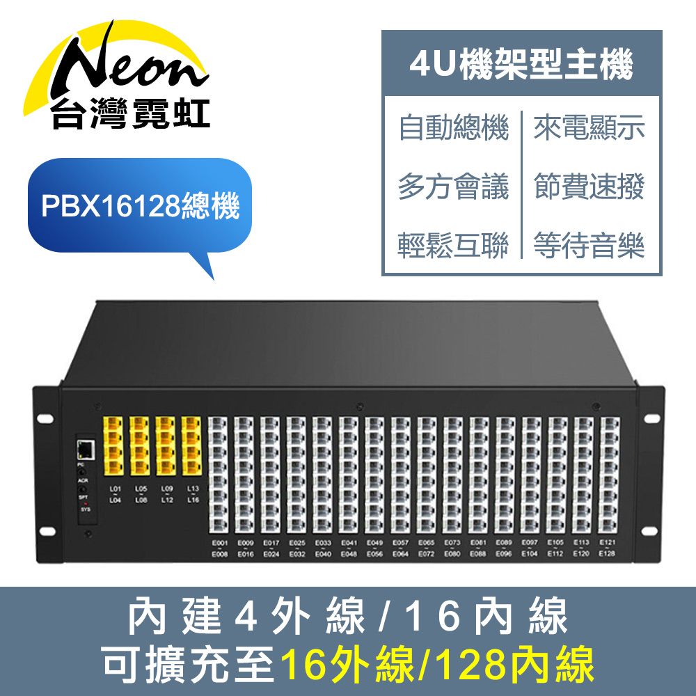 台灣霓虹 PBX16128電話總機