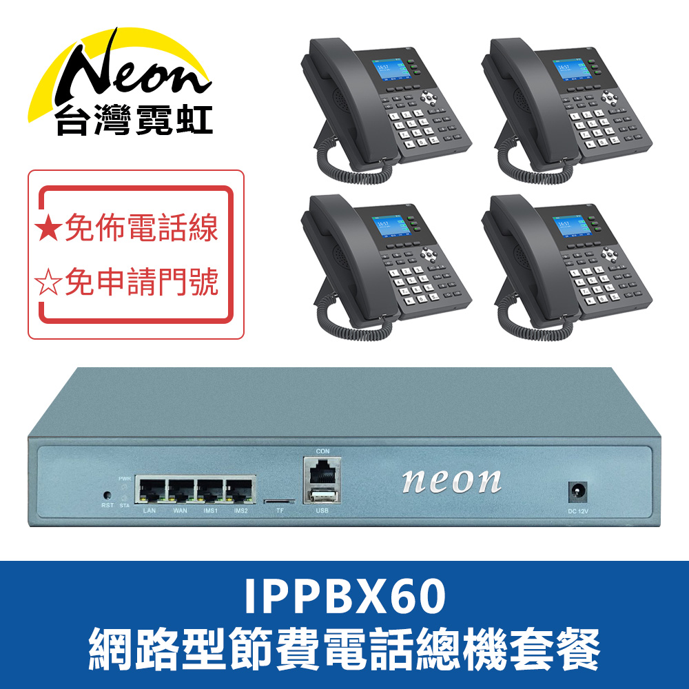 台灣霓虹 IPPBX60網路型節費電話總機套餐