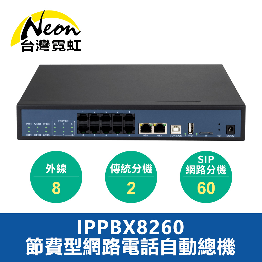 台灣霓虹 節費型網路電話自動總機IPPBX8260