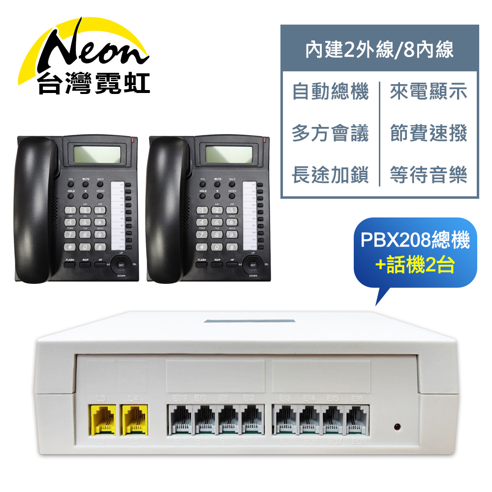 台灣霓虹 電話總機套餐208總機+話機2台（其他規格）