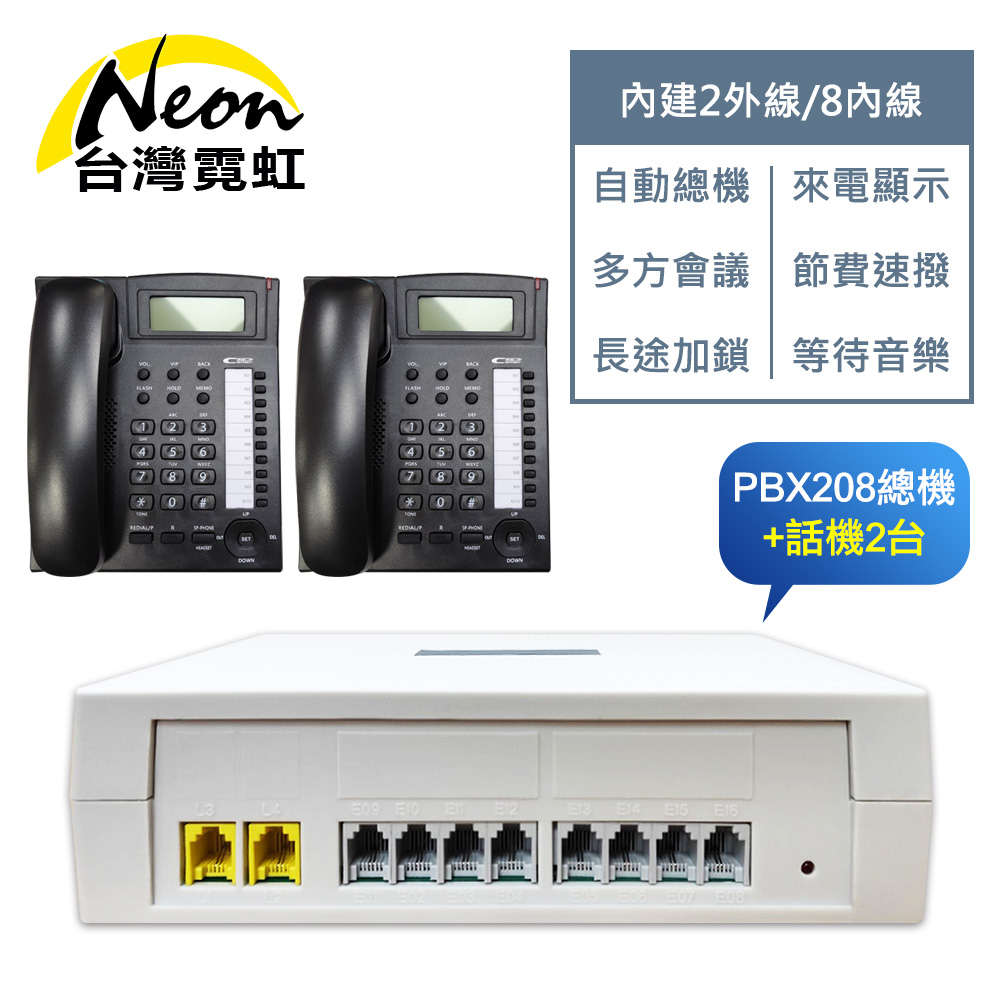 台灣霓虹 電話總機套餐208總機+話機2台