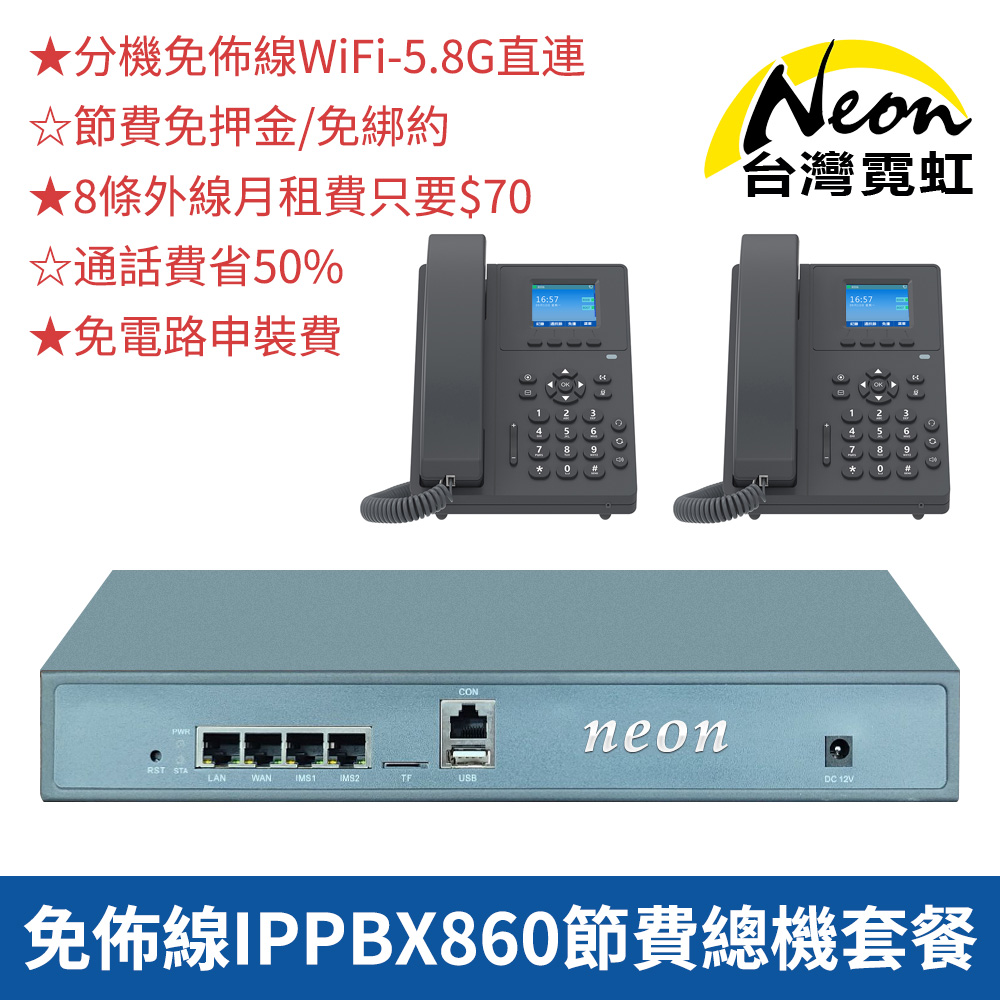 台灣霓虹 免佈線IPPBX860網路型節費電話總機套餐