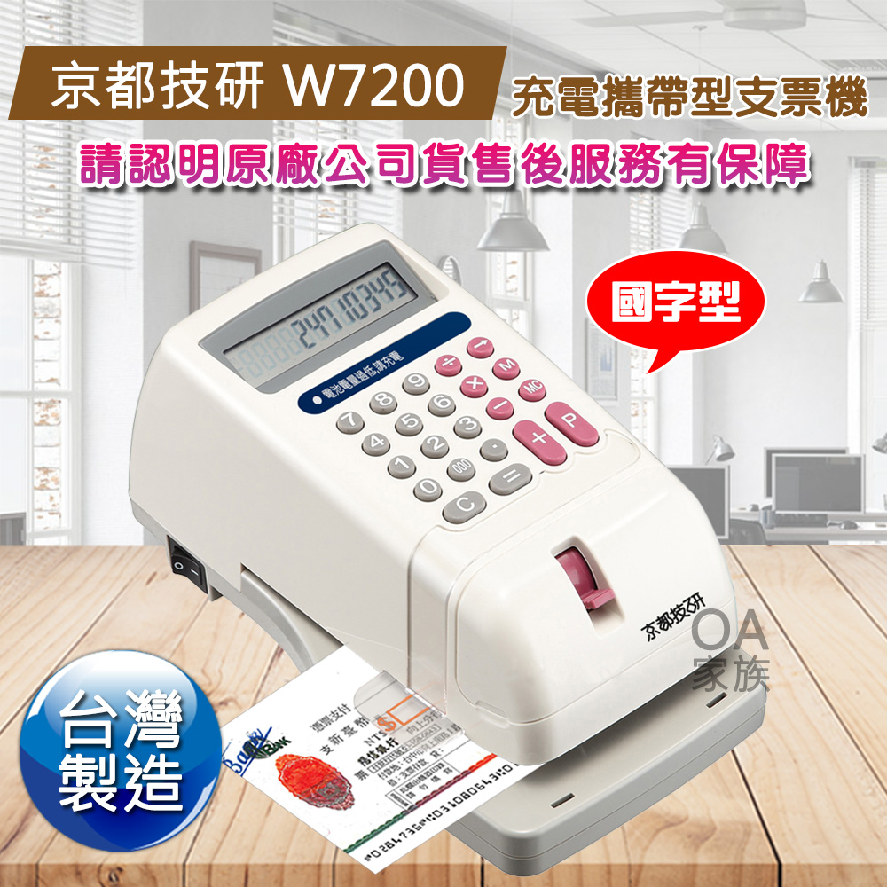 京都技研 W7200國字型充電攜帶式電子支票機/台灣製