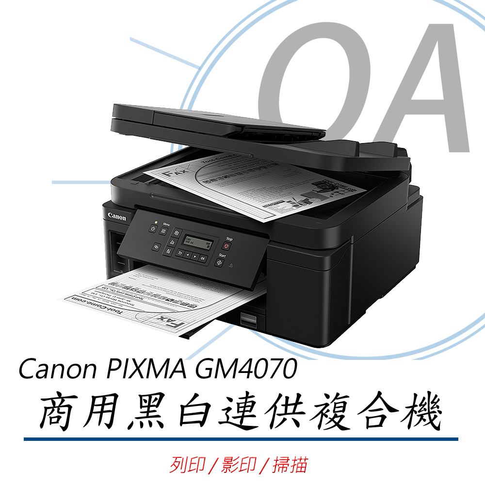 Canon 佳能 PIXMA GM4070 / 4070 商用 多功能 黑白 連續供墨 複合機 / 事務機