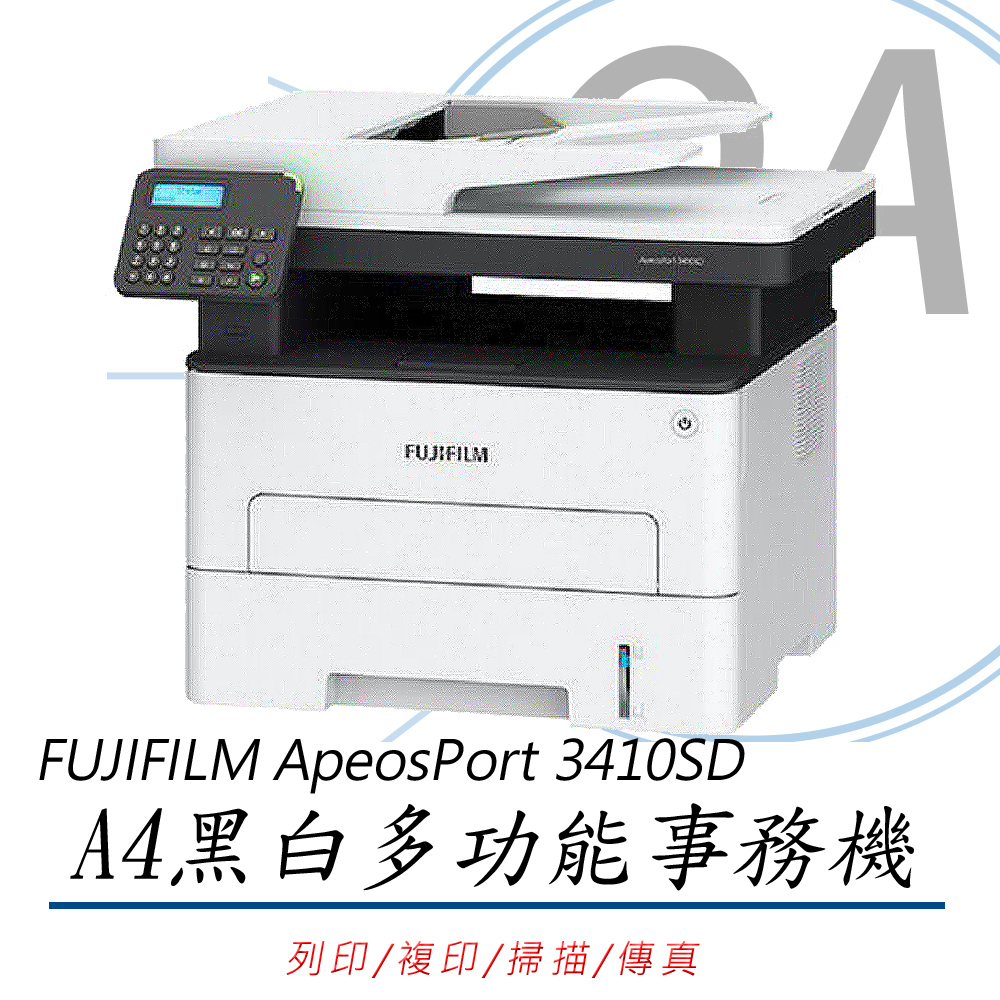 FUJIFILM 富士 ApeosPort 3410SD / 3410 A4 黑白 雷射 多功能 事務機 / 複合機（其他規格）
