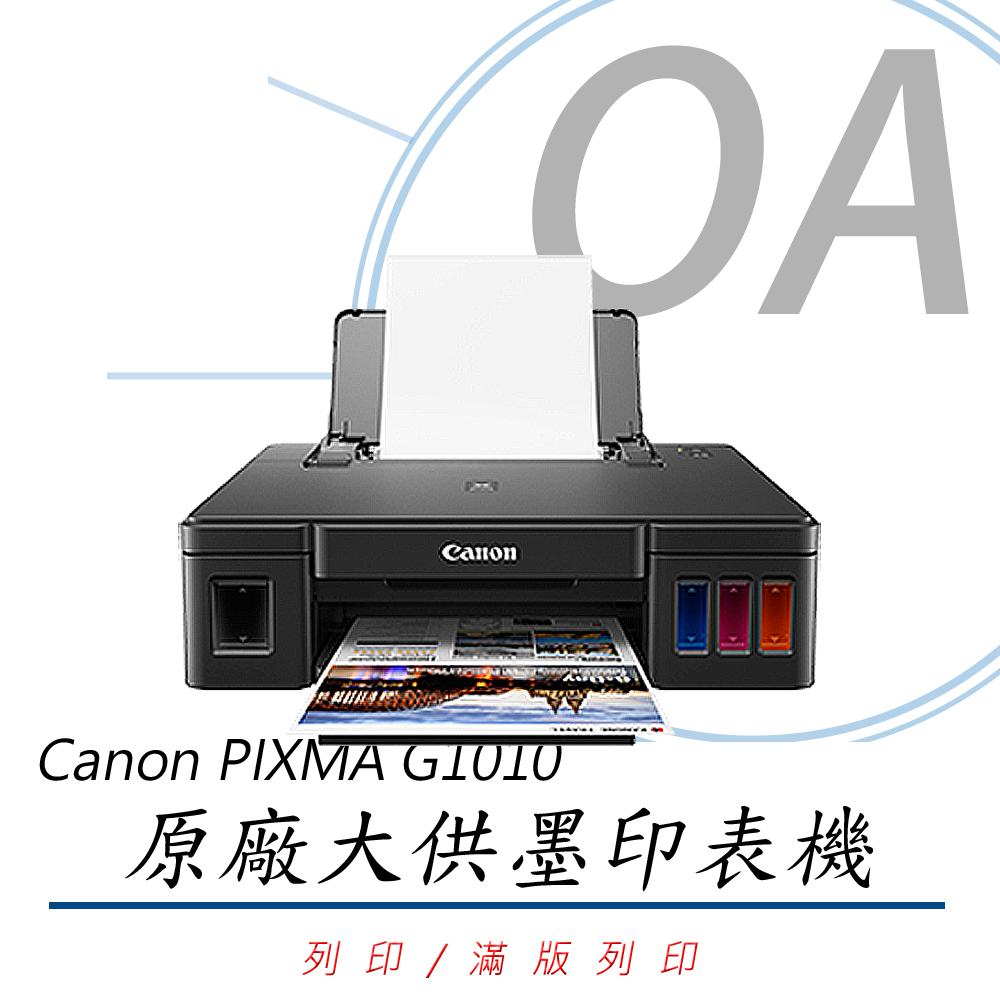 Canon 佳能 PIXMA G1010 / 1010 原廠 單功 連續供墨 印表機+GI-790CMYBK四色墨水一組