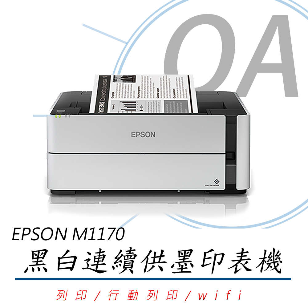 EPSON 愛普生 M1170 / 1170 高速 黑白 WiFi 連續供墨 印表機 列印+T03Q100高容量墨水一瓶