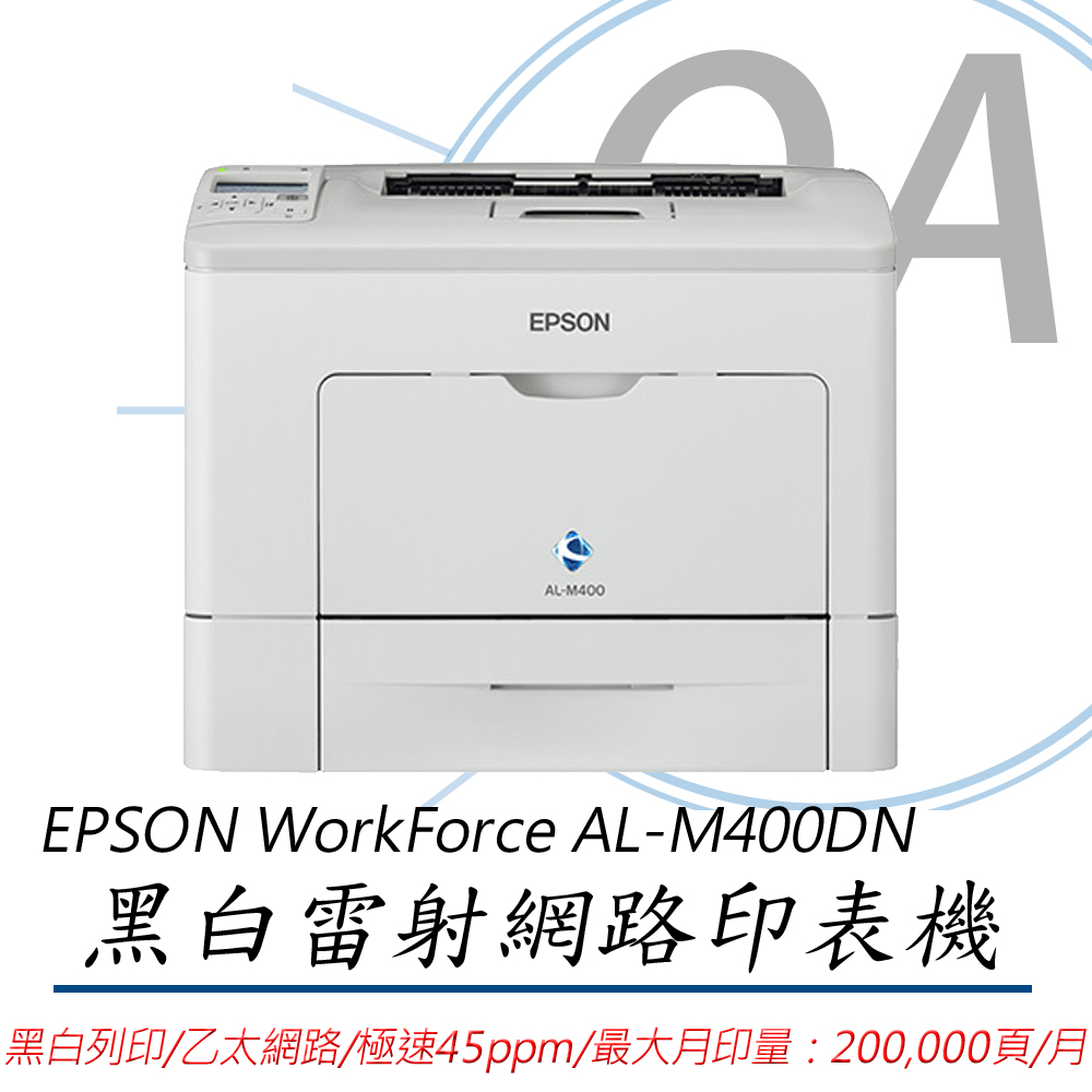 EPSON 愛普生 WorkForce AL-M400DN / ALM400 黑白 雷射 極速 印表機