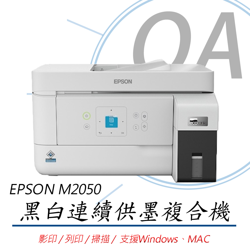 EPSON M2050 多功能 黑白高速WiFi連續供墨複合機