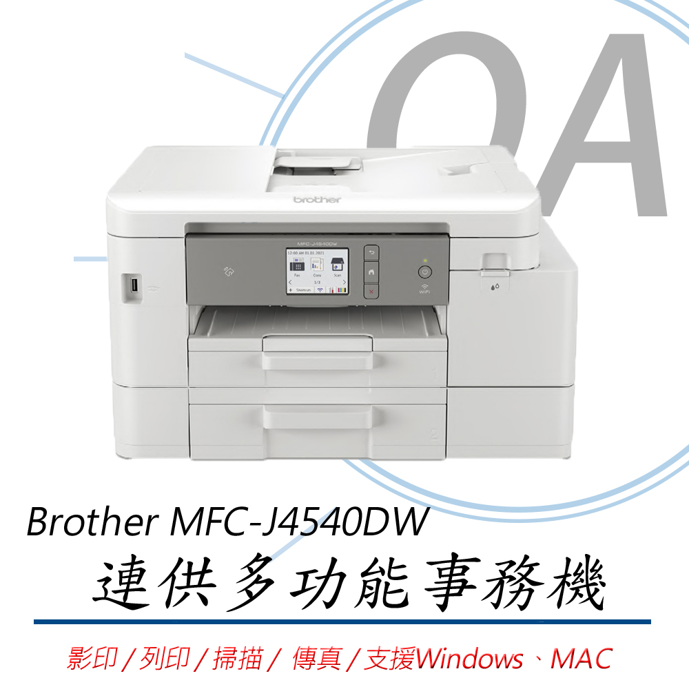 BROTHER 兄弟牌 MFC-J4540DW / J4540 威力印 輕連供 商用 多功能 複合機 / 事務機