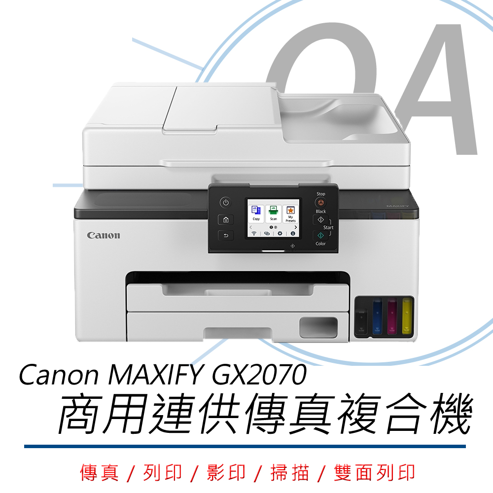 【公司貨】Canon MAXIFY GX2070 商用連供傳真複合機