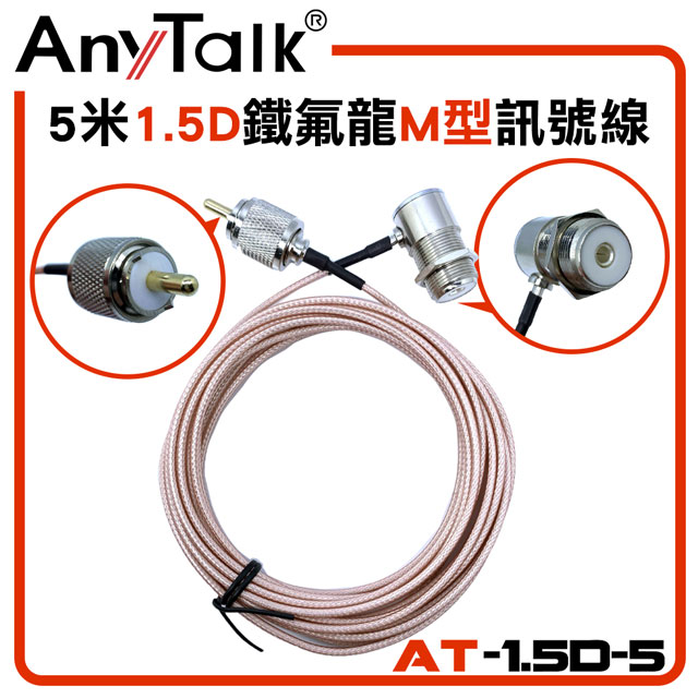 AnyTalk 5米1.5D鐵氟龍訊號線(M型)