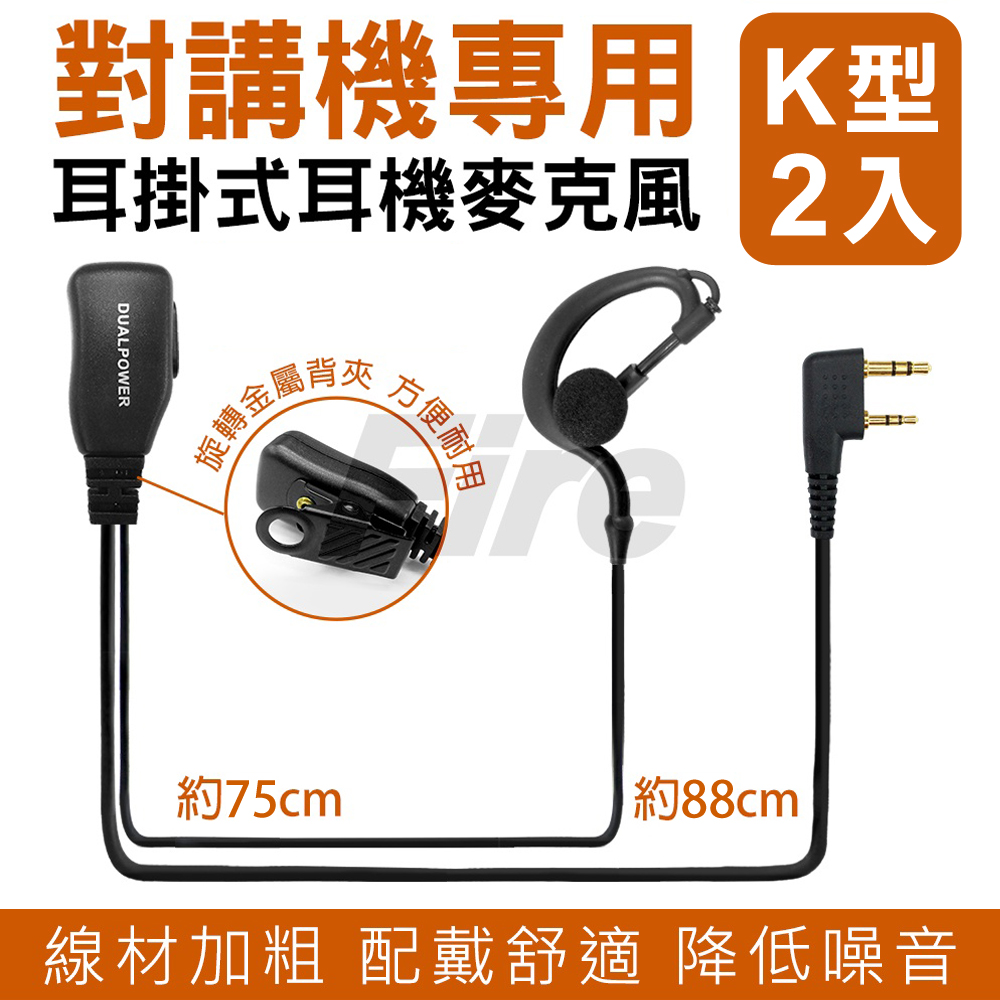 DUALPOWER 耳掛式耳麥 (K型 2入) 無線電對講機專用