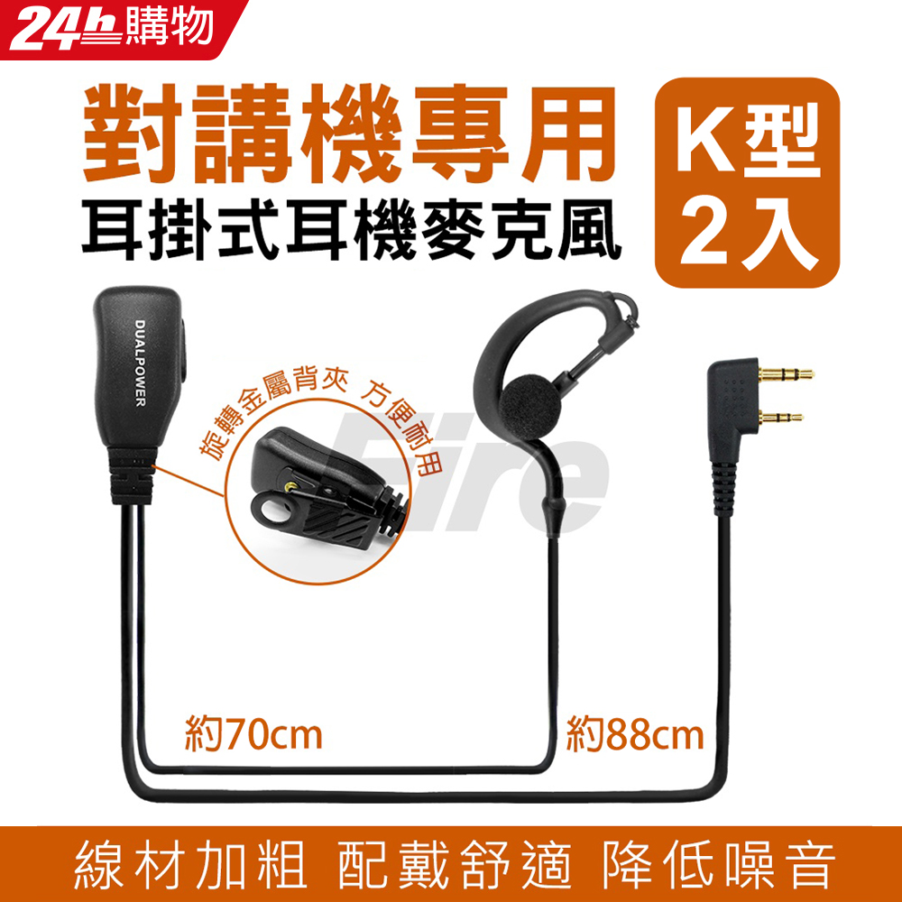 DUALPOWER 耳掛式耳麥 (2入) 無線電對講機專用 耳勾式 耳機麥克風 K型