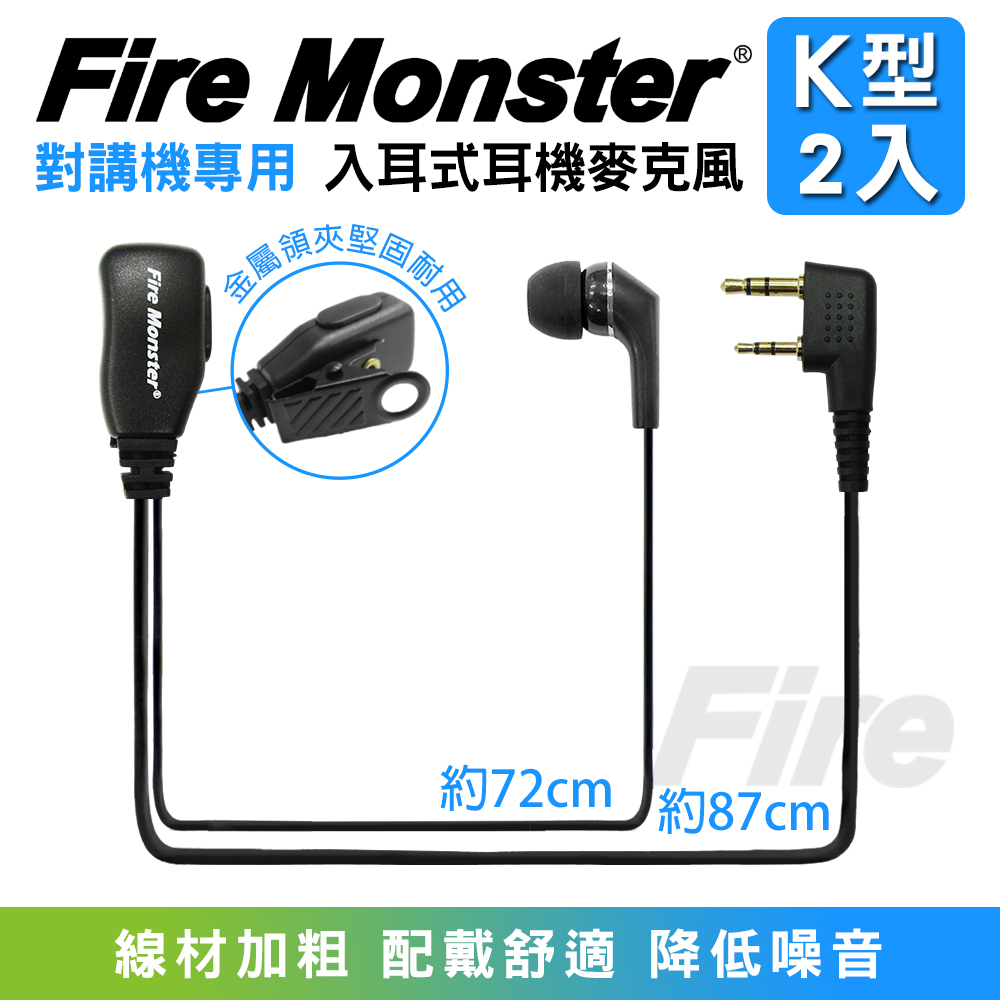 Fire Monster 無線電對講機專用 入耳式耳機麥克風(K型 2入)