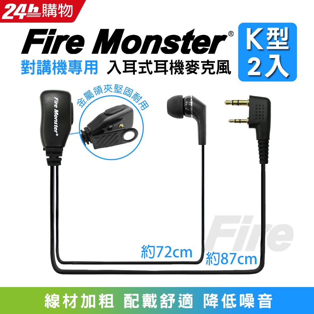 Fire Monster 無線電對講機專用 入耳式耳機麥克風(K型 2入)（其他規格）