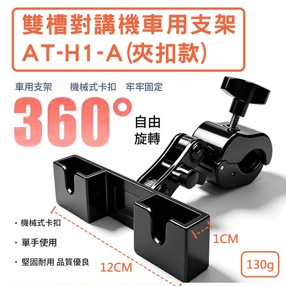 AnyTalk 雙槽對講機支架 AT-H1-A(夾扣款)