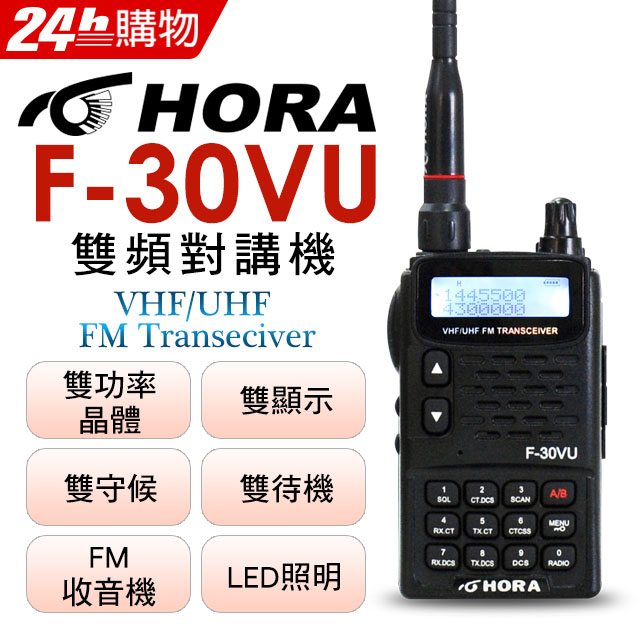 HORA 雙頻雙功率晶體雙待機 雙頻無線電對講機F-30VU_PLUS