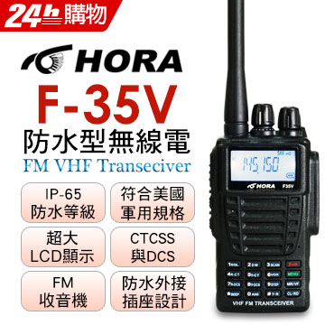 HORA 防水無線電對講機F-35V