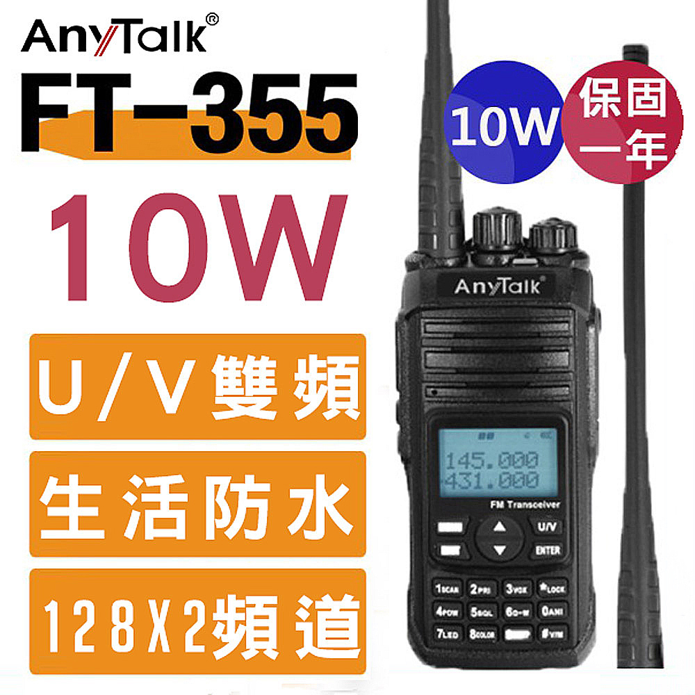 AnyTalk 三等10W業餘無線對講機 FT-355