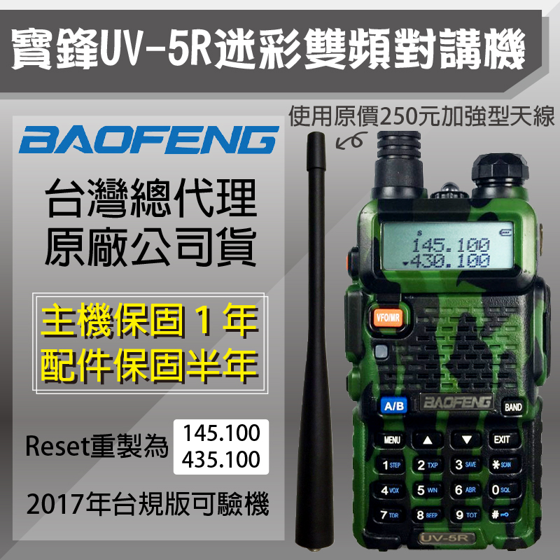 BAOFENG寶鋒雙頻無線電對講機UV-5R(迷彩)