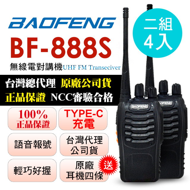 BAOFENG 寶鋒 二組4入超優惠瘋狂下殺加贈耳機4條  無線對講機TYPE-C充電版 BF-888S(二組4入)