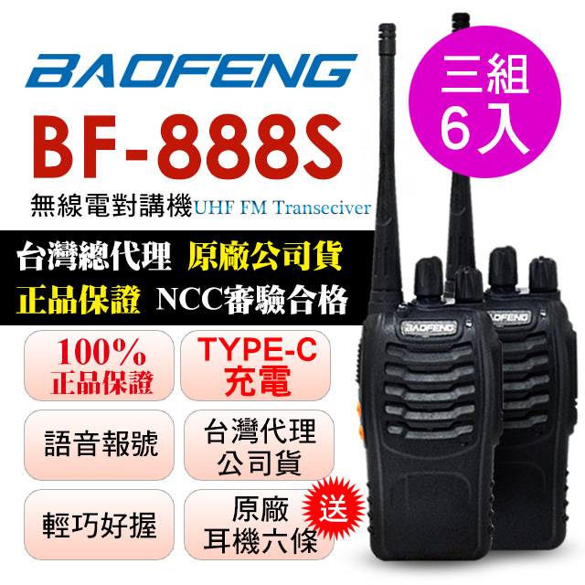 BAOFENG 寶鋒 三組6入超優惠瘋狂下殺加贈耳機6條 無線對講機原廠TYPE-C充電版 BF-888S(三組6入)