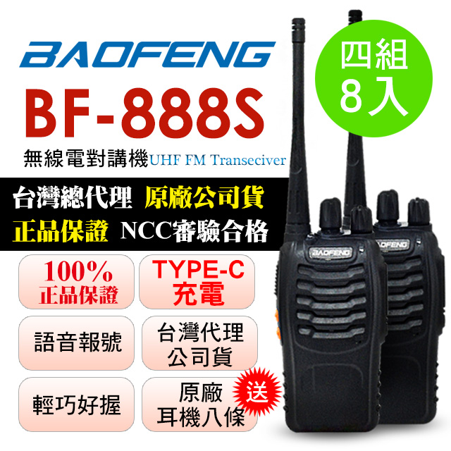 BAOFENG 寶鋒 四組8入超優惠瘋狂下殺加贈耳機8條  無線對講機TYPE-C充電版 BF-888S(四組8入)