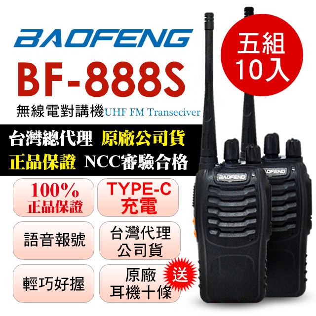 BAOFENG 寶鋒 五組10入超優惠瘋狂下殺加贈耳機10條  無線對講機TYPE-C充電版 BF-888S(五組10入)