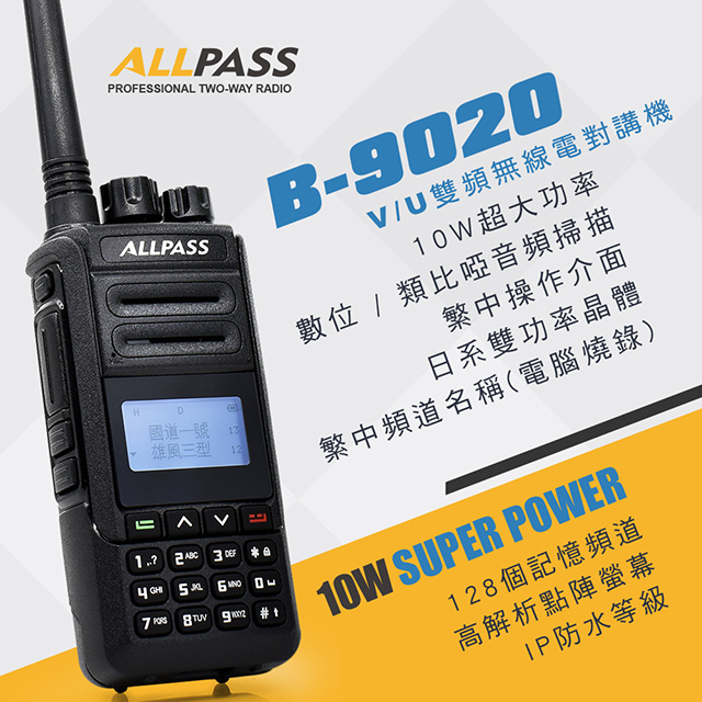 ALL PASS 10W超大功率!!通話距離海平面15公里以上!! 【ALLPASS】B-9020 雙頻對講機(10W)