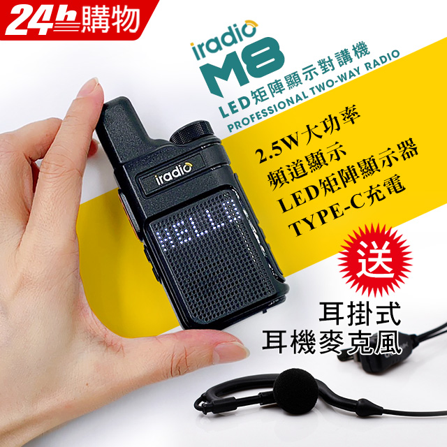 品質穩定完美收訊送高音質耳麥 【iradio】M8超迷你對講機(餐廳服務業指定款)