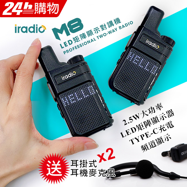  超值2入組送高音質耳麥2條 【iradio】M8超迷你對講機 (超值優惠2入組)