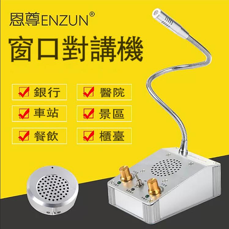 恩尊雙向對講機 對話擴音機 窗口麥克風 銀行 醫院 檔口擴音器