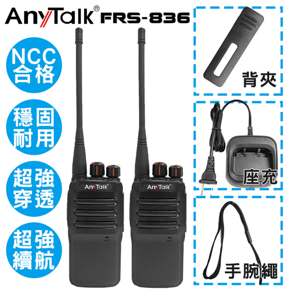FRS-836 免執照無線對講機 ( 一組2入 )