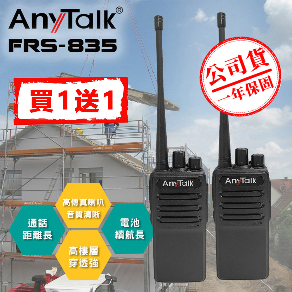 FRS-835 免執照無線對講機 ( 一組2入 )