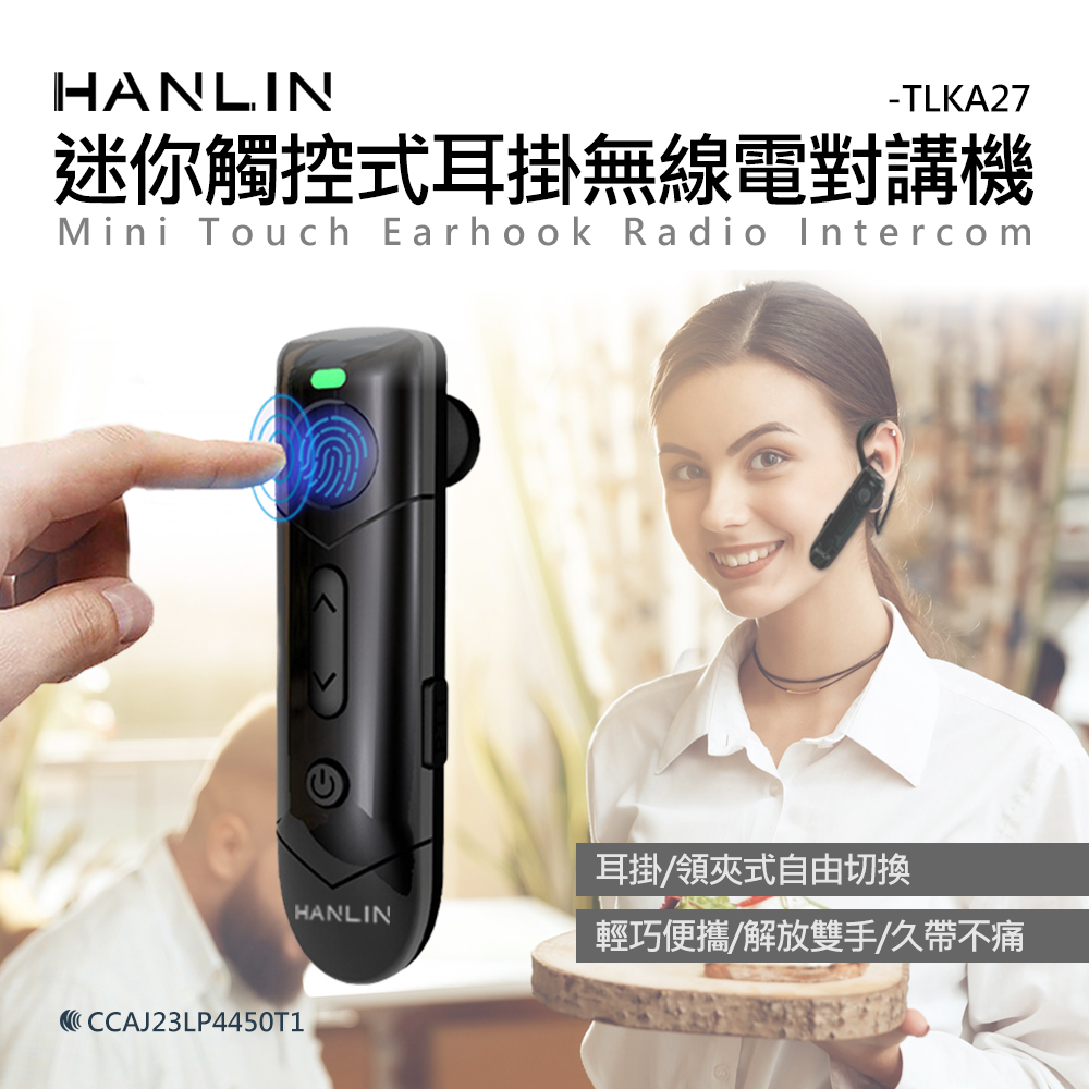 HANLIN -TLKA27 迷你觸控式耳掛無線電對講機(二入一組)（其他規格）