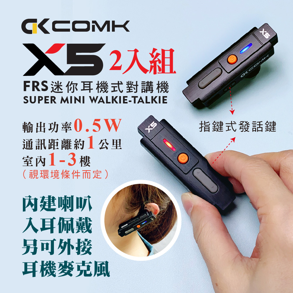 【COMK】 X5耳機式對講機(單盒2入組)（其他規格）